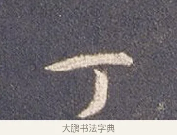 丁 · 智永 · 草书（书体参考） · 真草千字文册 · 第 16 页