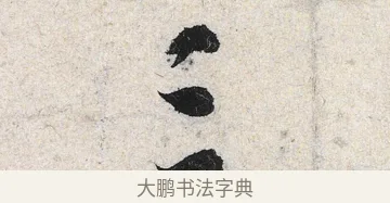 三 · 米芾 · 行书（书体参考） · 苕溪诗卷 · 第 1 页