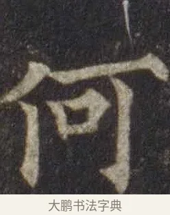 何 · 欧阳通 · 楷书（书体参考） · 道因法师碑 · 第 4 页