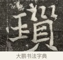 瑣 · 佚名 · 魏碑（书体参考） · 北魏元诲墓志铭 · 第 1 页