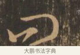 問 · 索靖 · 章草（书体参考） · 月仪帖 · 第 6 页