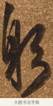 躬 · 陈继儒 · 行书（书体参考） · 四首诗 · 第 1 页