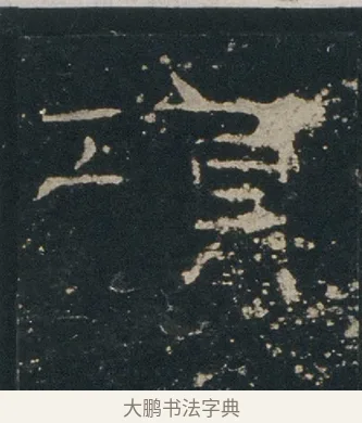 項 · 佚名 · 隶书（书体参考） · 礼器碑 汉隶故宫数字版 · 第 5 页