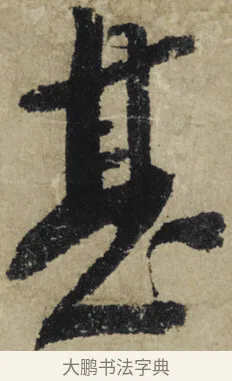甚 · 大慧宗杲 · 行草（书体参考） · 致无相居士尺牍 · 第 1 页