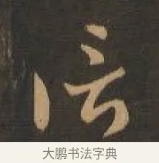 信 · 索靖 · 章草（书体参考） · 月仪帖 · 第 5 页