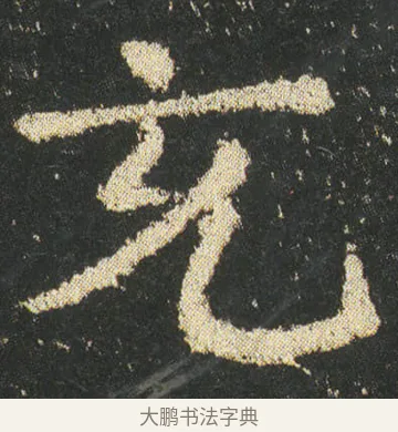 充 · 皇象 · 楷书（书体参考） · 急就章 · 第 9 页
