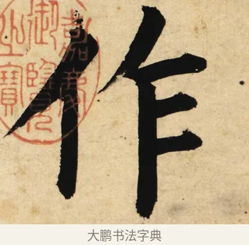 作 · 姜立纲 · 楷书（书体参考） · 东铭册 · 第 1 页