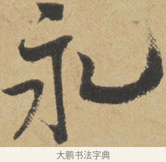 永 · 王诜 · 行书（书体参考） · 跋孙过庭《草书千字文第五本》 · 第 1 页