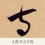寺 · 吴琚 · 行书（书体参考） · 寿父帖 · 第 1 页