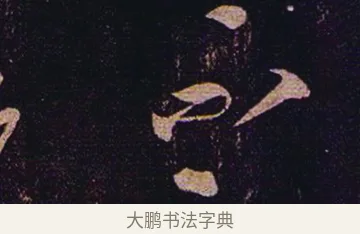 不 · 张芝 · 草书（书体参考） · 冠军帖 · 第 1 页