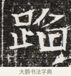 蹈 · 佚名 · 魏碑（书体参考） · 东魏元融妃卢贵兰墓志铭 · 第 1 页