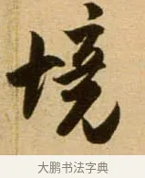 境 · 吴琚 · 行书（书体参考） · 寿父帖 · 第 1 页