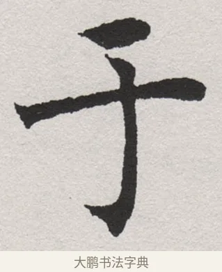 于 · 沈尹默 · 楷书（书体参考） · 孙蕉轩九十大寿册页 · 第 3 页