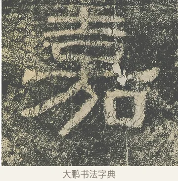 嘉 · 仇靖 · 隶书（书体参考） · 西狭颂 · 第 4 页