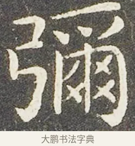 彌 · 王献之 · 楷书（书体参考） · 洛神赋十三行 · 第 5 页