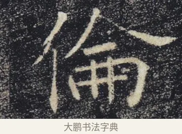 倫 · 褚遂良 · 楷书（书体参考） · 唐 褚遂良 雁塔圣教序 东京 · 第 20 页