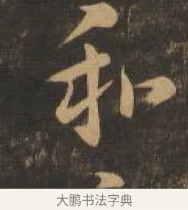 和 · 索靖 · 章草（书体参考） · 月仪帖 · 第 2 页