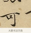 可 · 吴说 · 行书（书体参考） · 垂喻帖 · 第 1 页