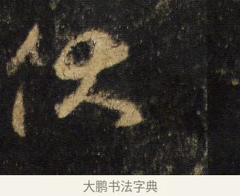伏 · 王羲之 · 行书（书体参考） · 圣教序 · 第 12 页