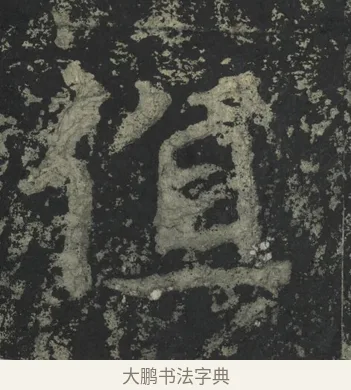 值 · 郑道昭 · 楷书（书体参考） · 郑文公下碑 · 第 13 页