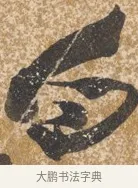 白 · 陈淳 · 行书（书体参考） · 行草重九诗扇面 · 第 1 页