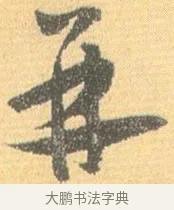 并 · 怀素 · 草书（书体参考） · 小草千字文 · 第 13 页