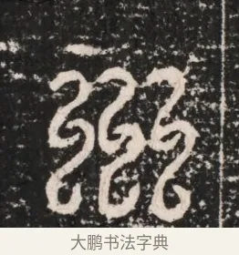 淄 · 佚名 · 隶书（书体参考） · 曹参墓志（民国间伪刻） · 第 1 页