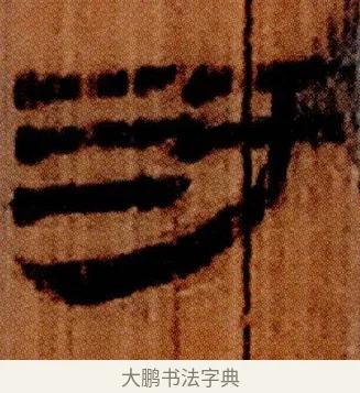 汙 · 佚名 · 简牍（书体参考） · 仓颉篇 · 第 13 页