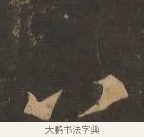 八 · 索靖 · 章草（书体参考） · 月仪帖 · 第 5 页