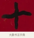 十 · 李瑞清 · 楷书（书体参考） · 楷书李太夫人七秩寿序八屏 · 第 3 页