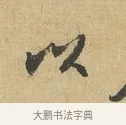 以 · 苏辙 · 行书（书体参考） · 昨日承访昨蒙二帖 · 第 1 页