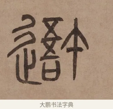 吾 · 泰不华 · 篆书（书体参考） · 泰不华篆书陋室铭卷 · 第 1 页