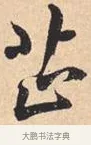 芷 · 米芾 · 行书（书体参考） · 离骚经 · 第 43 页