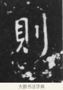 則 · 李世民 · 行书（书体参考） · 晋祠铭 · 第 15 页