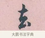 去 · 吴说 · 行书（书体参考） · 阁中帖 · 第 1 页