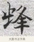 蜂 · 张即之 · 楷书（书体参考） · 佛遗教经 · 第 9 页