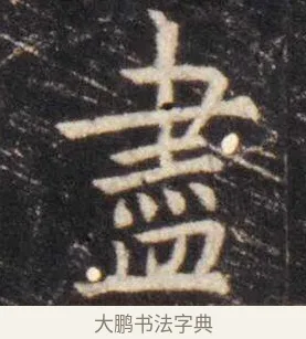尽 · 虞世南 · 楷书（书体参考） · 孔子庙堂碑 · 第 10 页
