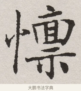 懍 · 沈尹默 · 楷书（书体参考） · 孙蕉轩九十大寿册页 · 第 29 页