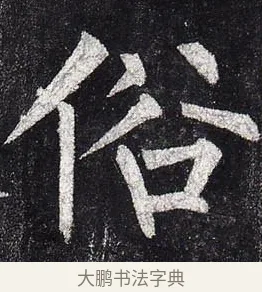 俗 · 柳公权 · 楷书（书体参考） · 玄秘塔碑 · 第 6 页