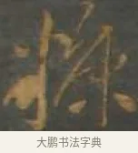 糠 · 孙过庭 · 草书（书体参考） · 草书千字文 · 第 15 页