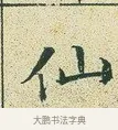 仙 · 文徵明 · 楷书（书体参考） · 草堂十志 · 第 2 页