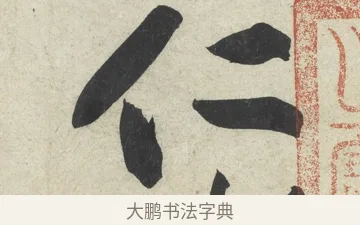 仁 · 黄庭坚 · 行书（书体参考） · 寒山子庞居士诗卷 · 第 5 页