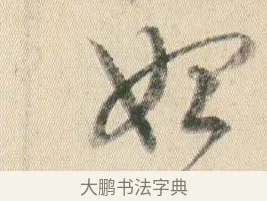 始 · 贺知章 · 草书（书体参考） · 草书孝经 · 第 5 页