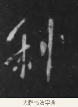 利 · 李世民 · 行书（书体参考） · 晋祠铭 · 第 7 页