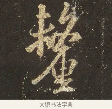 釐 · 王羲之 · 行书（书体参考） · 圣教序 · 第 8 页