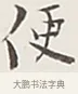 便 · 弘一法师 · 行书（书体参考） · 余之改过实验谈 · 第 1 页