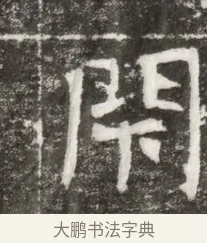 閉 · 佚名 · 魏碑（书体参考） · 北魏元钻远墓志铭 · 第 1 页