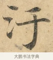 污 · 佚名 · 楷书（书体参考） · 灵飞经 · 第 1 页