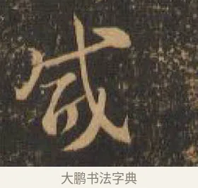 咸 · 索靖 · 章草（书体参考） · 月仪帖 · 第 3 页
