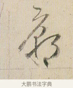 廟 · 贺知章 · 草书（书体参考） · 草书孝经 · 第 20 页